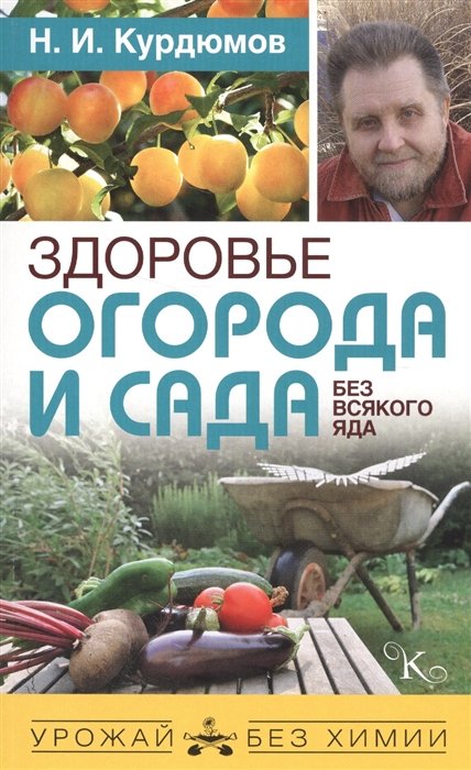 

Здоровье огорода и сада без всякого яда