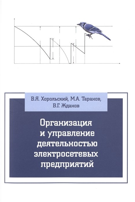 Хорольский В., Таранов М., Жданов В. - Организация и управление деятельностью электросетевых предприятий