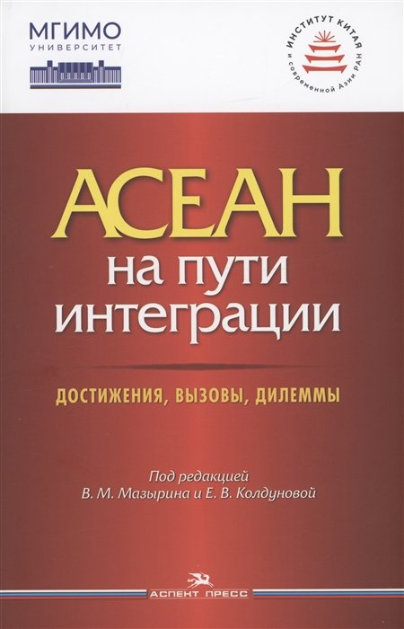 Мазырин В.М., Колдунова Е.В. - АСЕАН на пути интеграции: достижения, вызовы, дилеммы