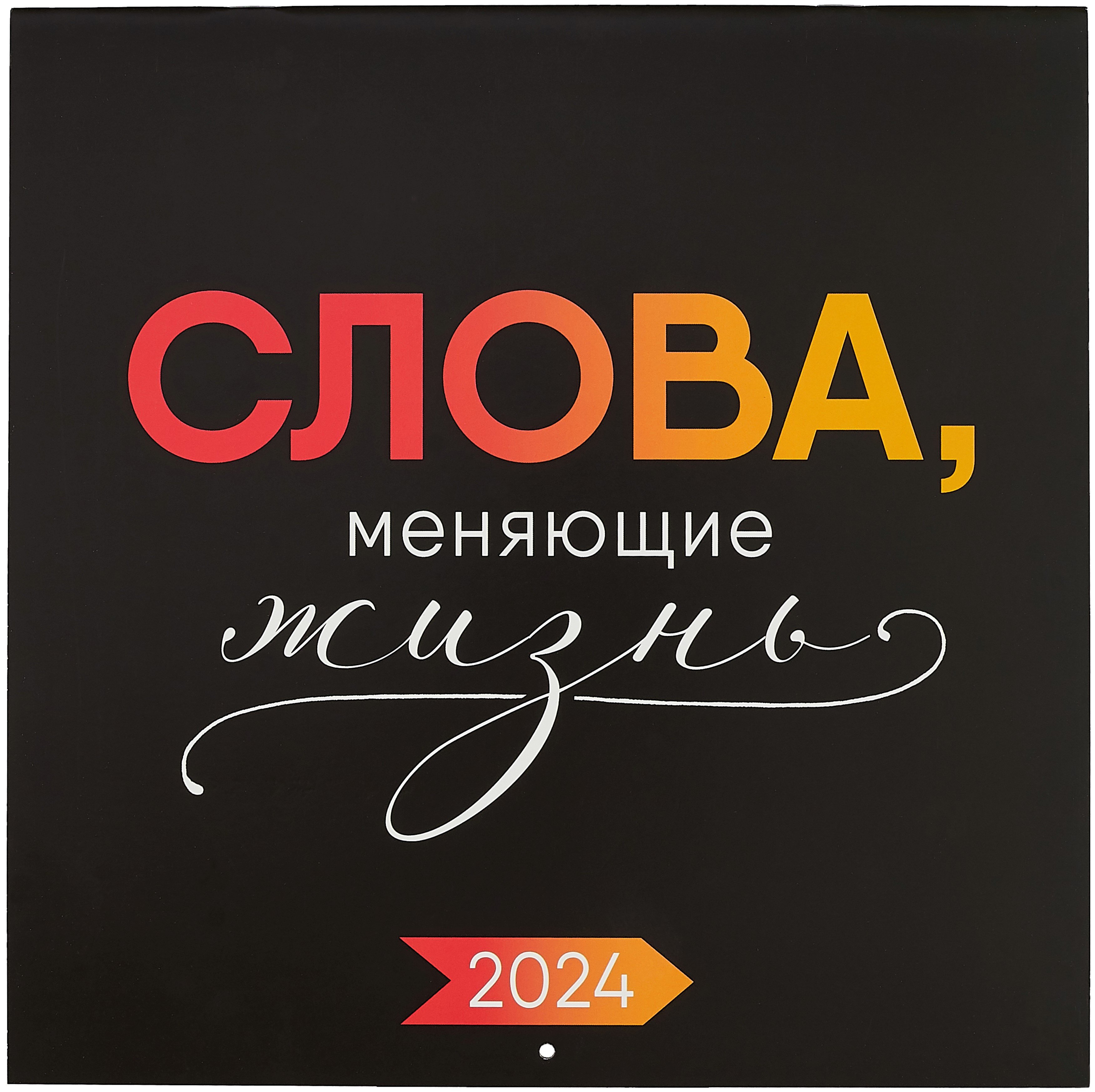 

Календарь 2024г 290*290 "Слова, меняющие жизнь" настенный, на скрепке
