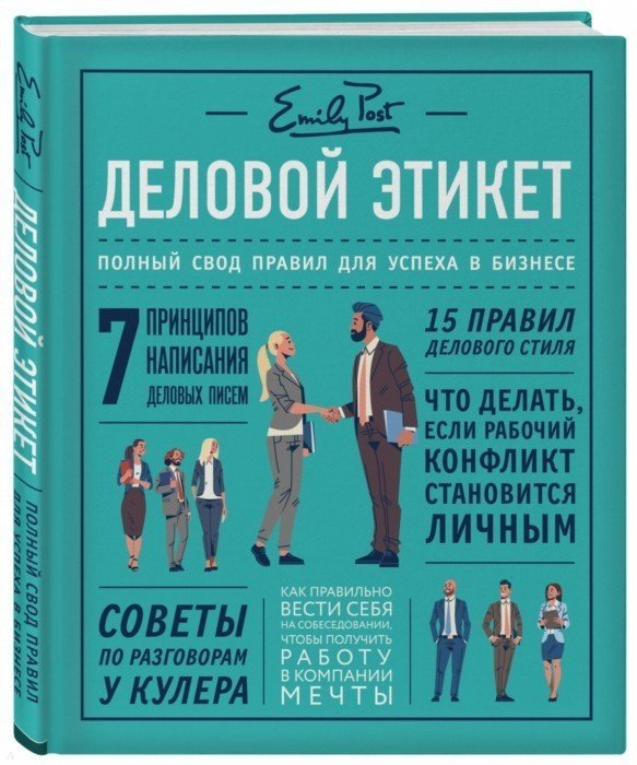 

Деловой этикет. Полный свод правил для успеха в бизнесе