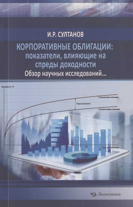 Корпоративные облигации: показатели, влияющие на спреды доходности. Обзор научных исследований…
