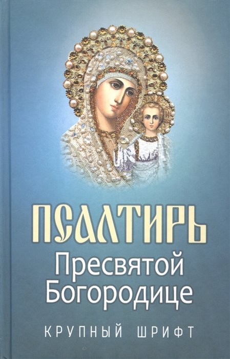 Плюснин А. (ред.) - Псалтирь Пресвятой Богородице. Крупный шрифт