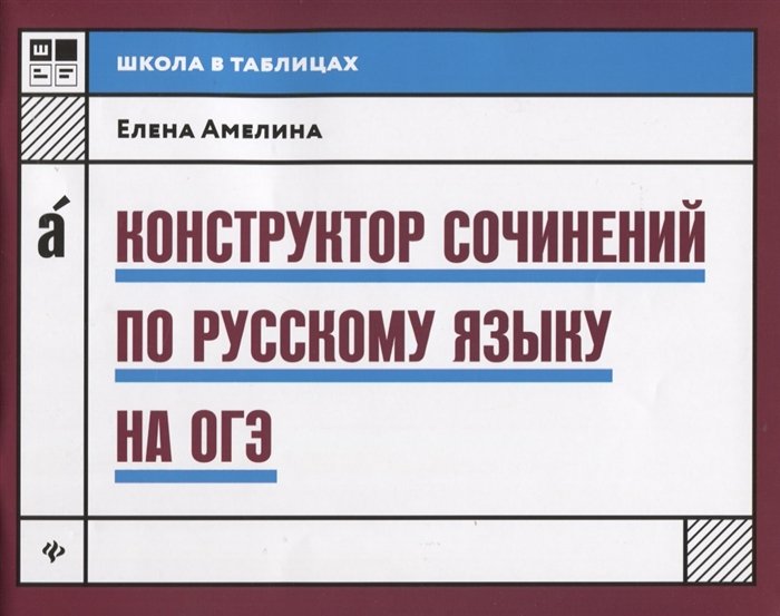 

Конструктор сочинений по русскому языку на ОГЭ. 2-е издание