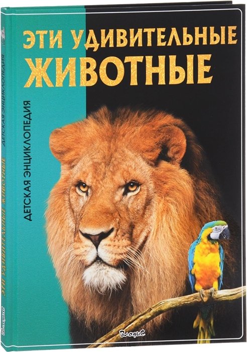 Феданова Ю., Скиба Т. (ред.) - Эти удивительные животные. Детская энциклопедия.
