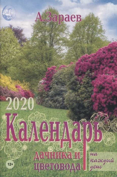 Календарь дачника и цветовода на каждый день. 2020 год