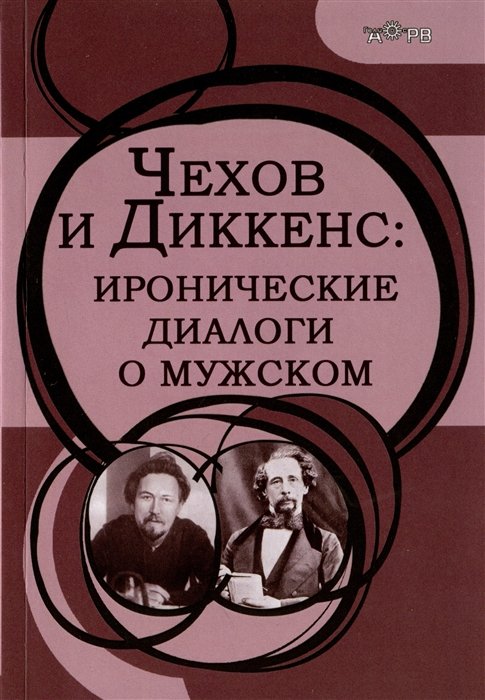 Головачева А.Г. - Чехов и Диккенс: иронические диалоги о мужском