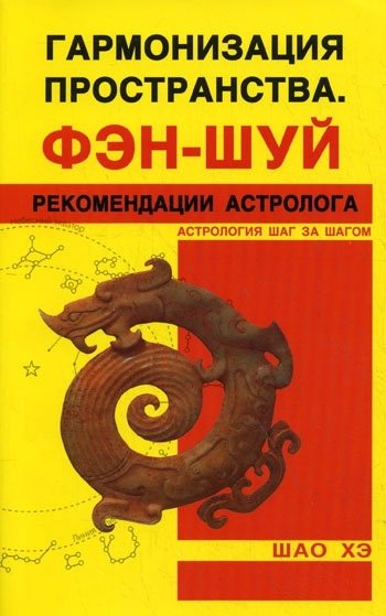 Шао Хэ - Гармонизация Пространства. Фэн-шуй. Рекомендации астролога