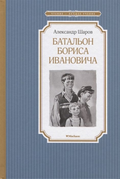

Батальон Бориса Ивановича