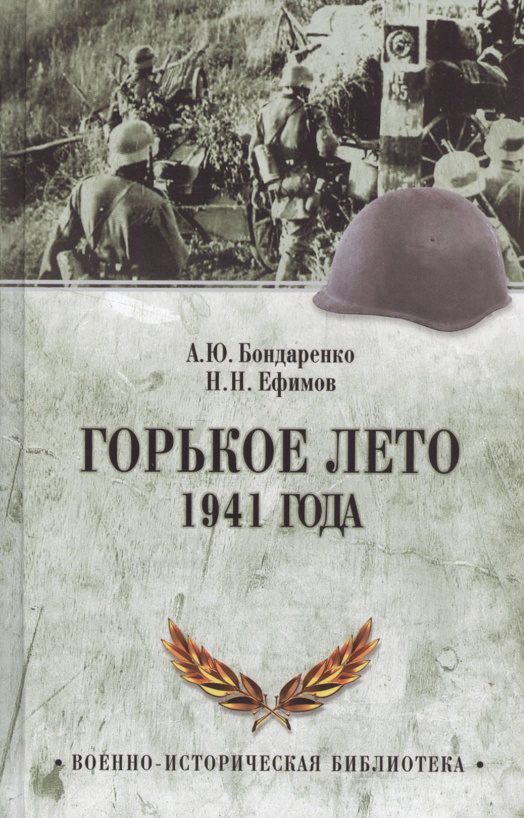 Ефимов Н., Бондаренко А. (сост.) - Горькое лето 41-го