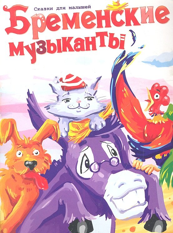 

Бременские музыканты