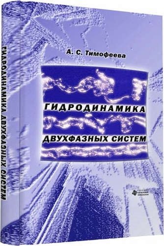 Тимофеева А.С. - Гидродинамика двухфазных систем