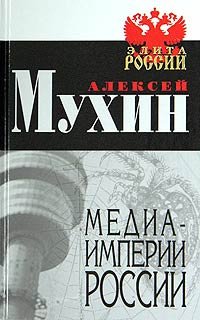 цена Мухин А. Медиа-империи России
