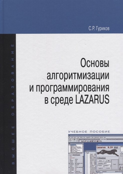 Гуриков С. - Основы алгоритмизации и программирования в среде LAZARUS. Учебное пособие