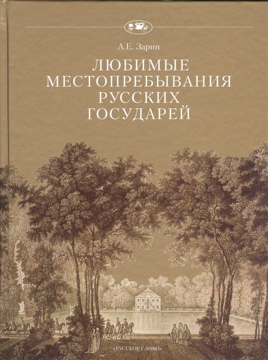 Зарин А. - Любимые местопребывания русских государей