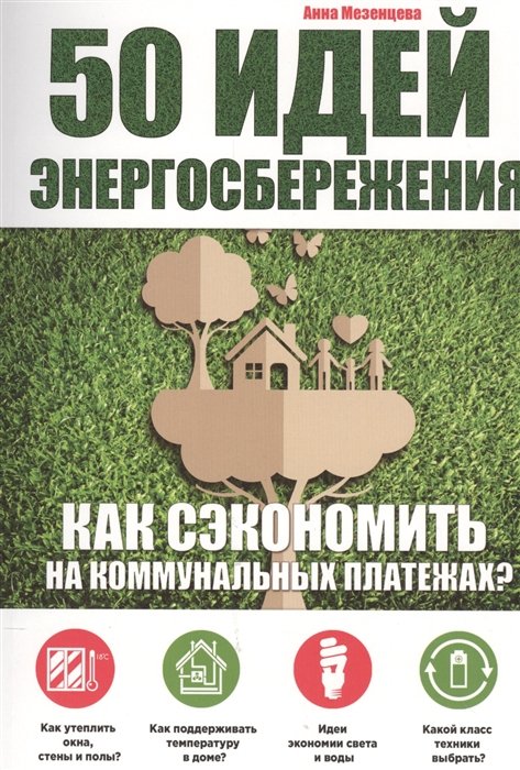 Мезенцева Анна Сергеевна - 50 идей энергосбережения