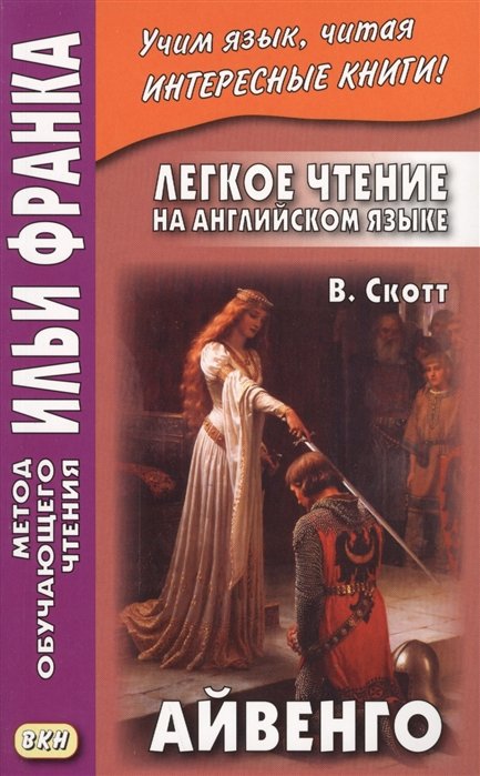 

Легкое чтение на английском языке. В.Скотт. Айвенго = Sir Walter Scott. Ivanhoe