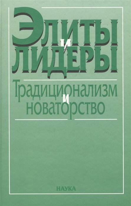 

Элиты и лидеры: традиционализм и новаторство