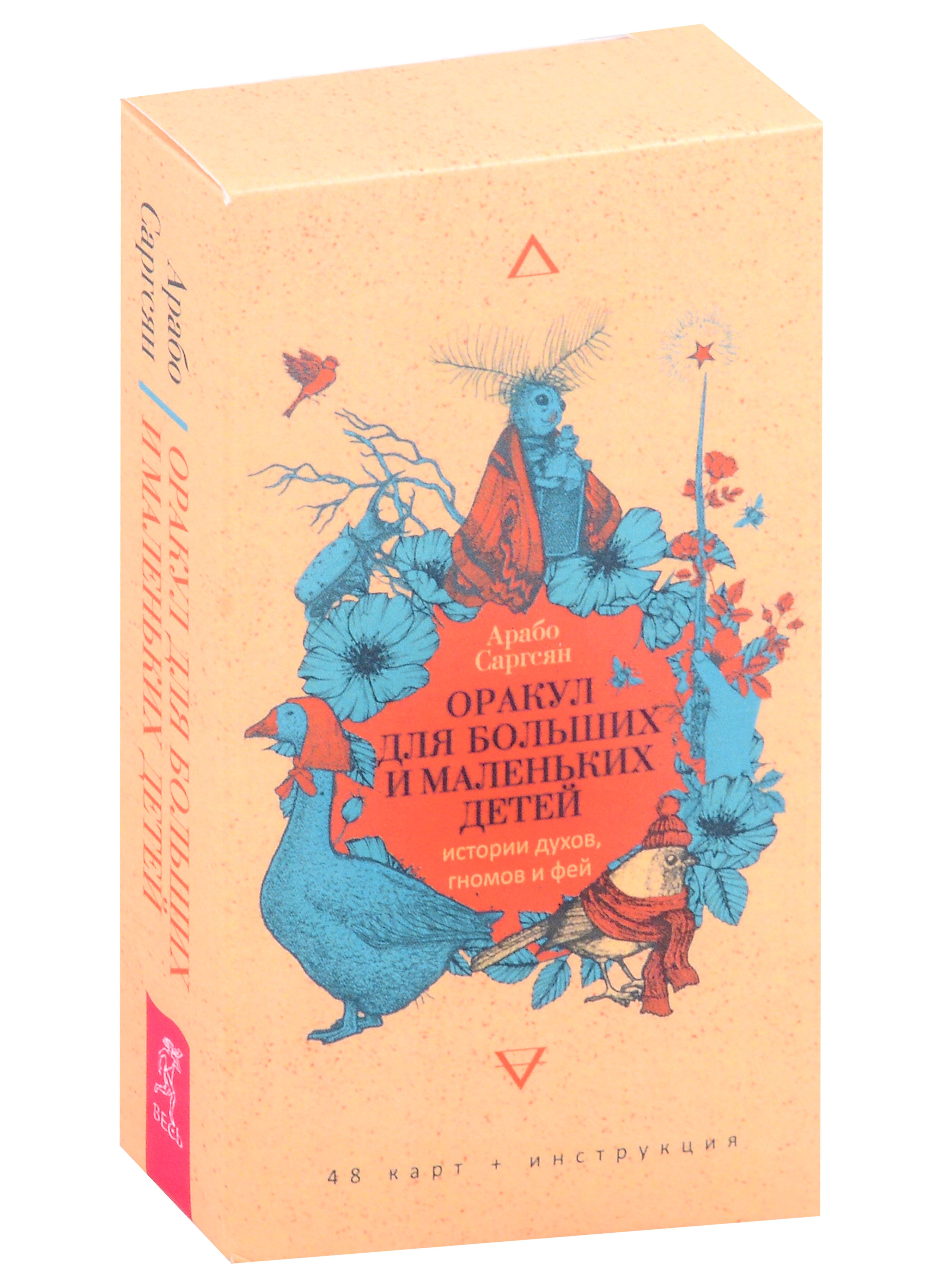 

Оракул для больших и маленьких детей: истории духов, гномов и фей (48 карт)