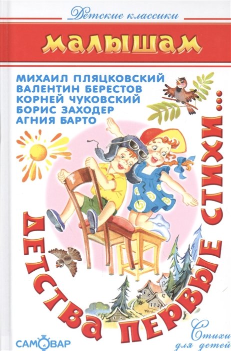 Пляцковский М., Берестов В., Чуковский К., Заходер Б.  - Детства первые стихи