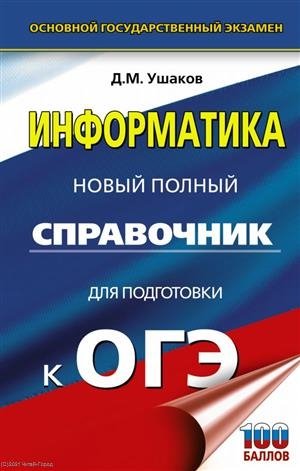 Ушаков Денис Михайлович ОГЭ. Информатика. Новый полный справочник для подготовки к ОГЭ ушаков денис михайлович огэ информатика полный экспресс репетитор для подготовки к огэ