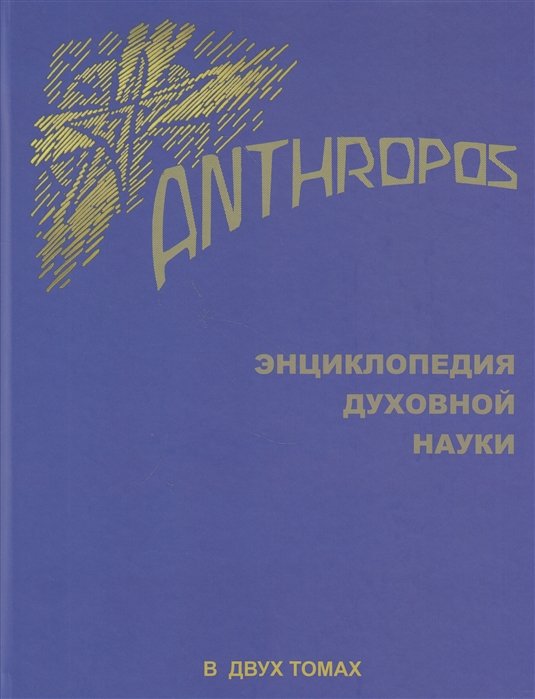 

Энциклопедия духовной науки.Anthropos.Т.1 (В 2-х тт)