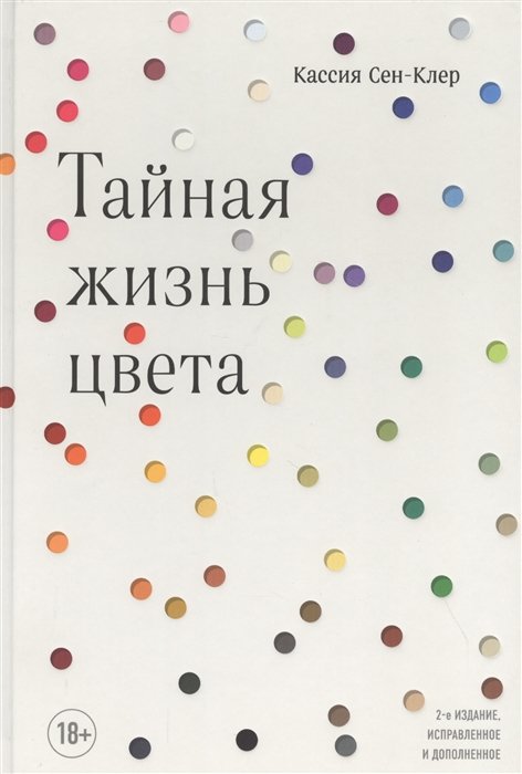 Сен-Клер Кассия - Тайная жизнь цвета. 2-е издание, исправленное и дополненное