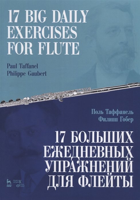 Таффанель П., Гобер Ф. - 17 big daily exercises for flute / 17 больших ежедневных упражнений для флейты