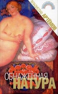 

Обнаженная натура