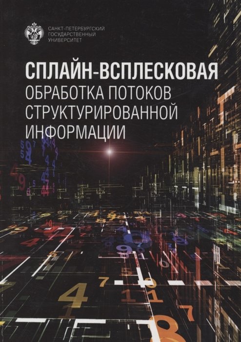 Демьянович Ю. (ред.) - Сплайн-всплесковая обработка потоков структурированной информации