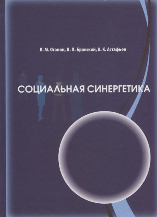 Оганян К., Бранский В., Астафьев А. - Социальная синергетика