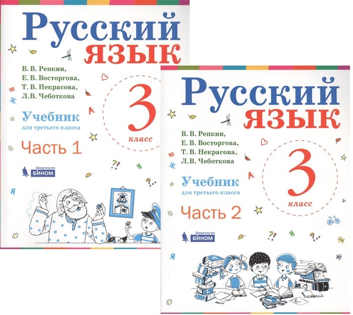 Репкин В., Некрасова Т., Восторгова Е., Чеботкова Л. - Русский язык. 3 класс. Учебник. В 2-х частях (комплект из 2-х книг)