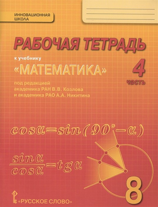 Козлов В. - Рабочая тетрадь к учебнику "Математика: алгебра и геометрия" для 8 класса общеобразовательных организаций. В 4 частях. Часть 4