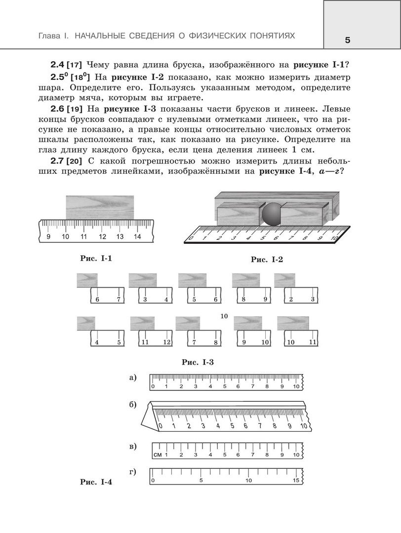 Сборник задач по физике. 7-9 классы. Учебное пособие (Лукашик В., Иванова  Е.). ISBN: 978-5-09-076790-3 ➠ купите эту книгу с доставкой в  интернет-магазине «Буквоед»