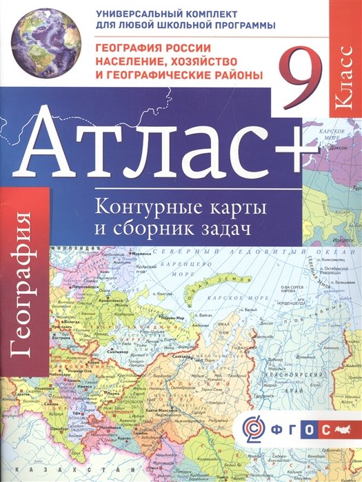 Крылова О. - Атлас + контурные карты 9 класс. География России. Население, хозяйство и географические районы. ФГОС (с Крымом)