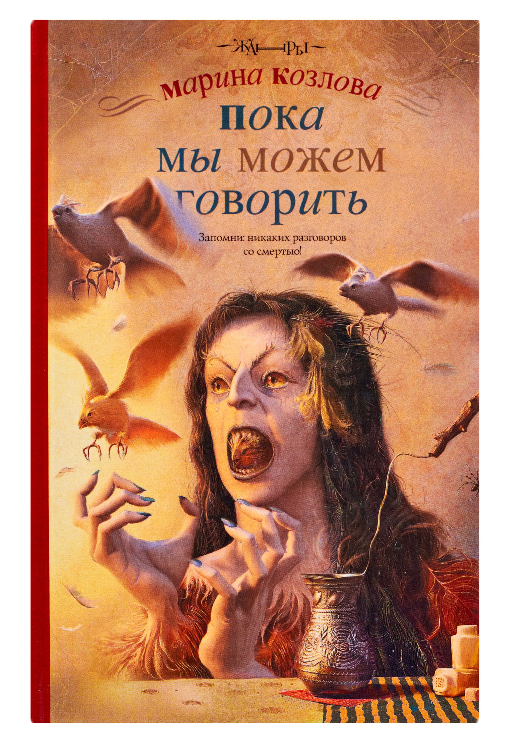 Говорят что обложка. Книги Марины козловой. Книга пока мы.