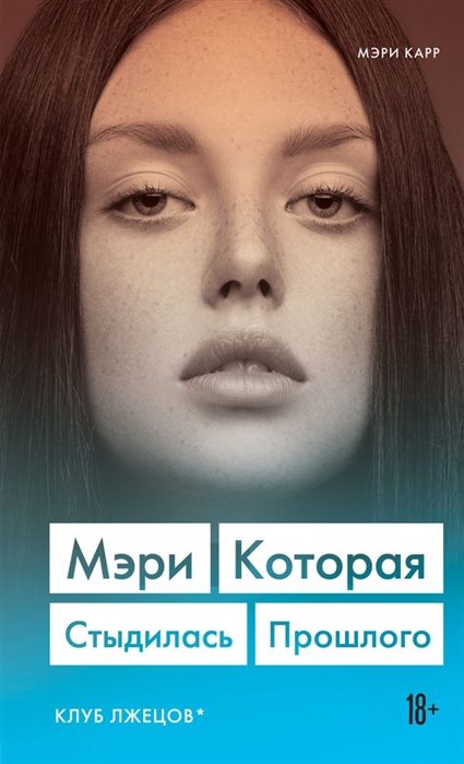 

Мэри. Которая стыдилась прошлого (Клуб лжецов)