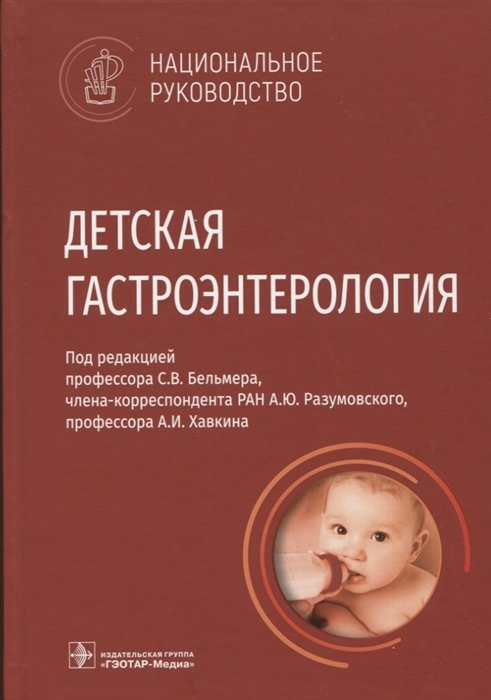 Бельмер С., Разумовский А., Хавкин А.   - Детская гастроэнтерология