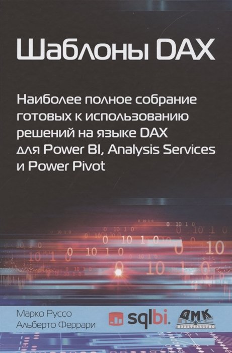 Феррари А., Руссо М. - Шаблоны DAX. Наиболее полное собрание готовых к использованию решений на языке DAX для Power BI, Analysis Services и Power Pivot