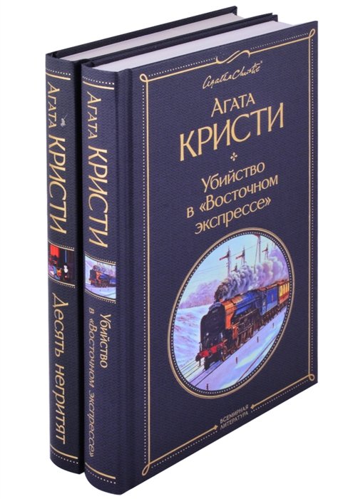 Агата Кристи - Детективы Агаты Кристи (комплект из 2-х книг: Убийство в "Восточном экспрессе", Десять негритят)