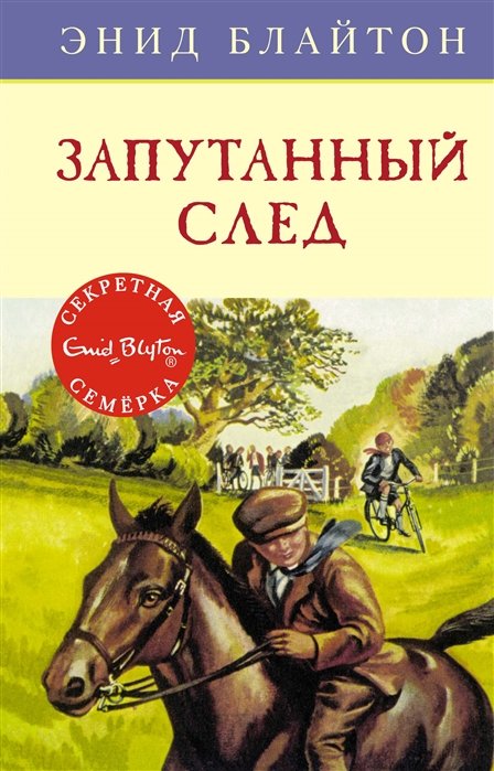 Блайтон Э. - Запутанный след. Книга 9