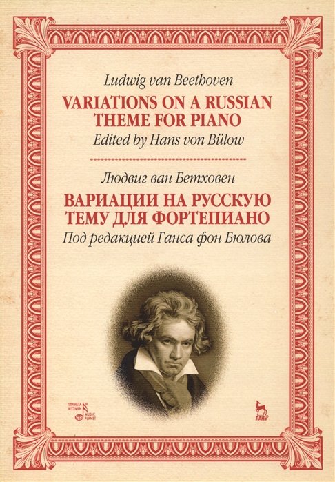Бетховен Л. - Variations On A Russian Theme For Piano / Вариации на русскую тему для фортепиано. Ноты