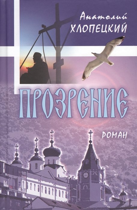 Хлопецкий А. - Прозрение. С беседами Патриарха Московского и Всея Руси Кирилла