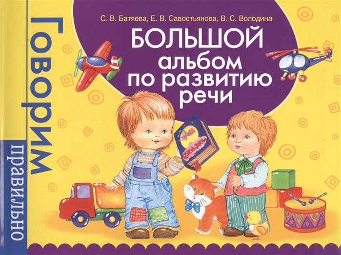 

Большой альбом по развитию речи