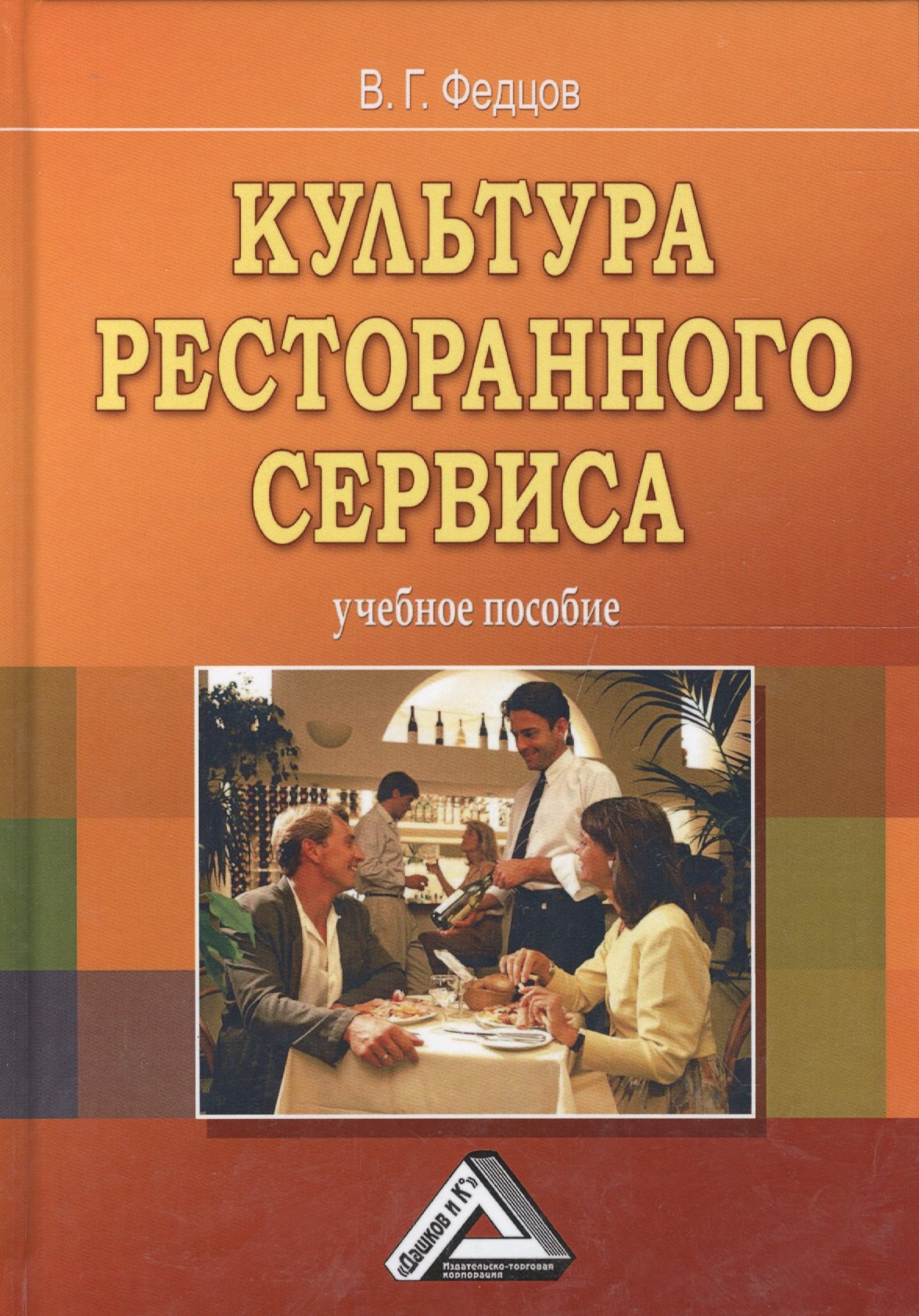 Федцов В. - Культура ресторанного сервиса. Учебное пособие. 5 издание