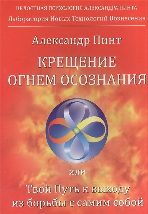 Пинт А. - Крещение огнем осознания или Твой Путь к выходу из борьбы с самим собой