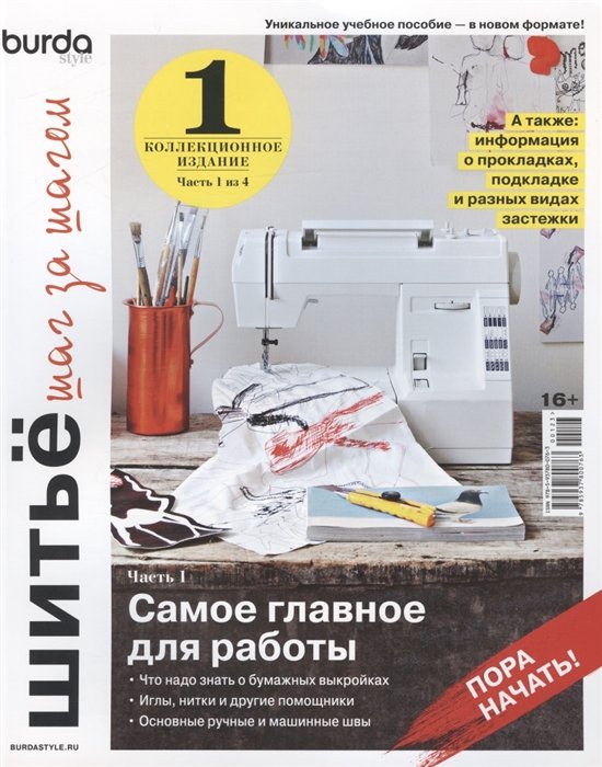  - Burda. Шитьё шаг за шагом Коллекционное учебное пособие. Выпуск № 01/2022