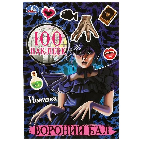 

100 наклеек. Вороний бал