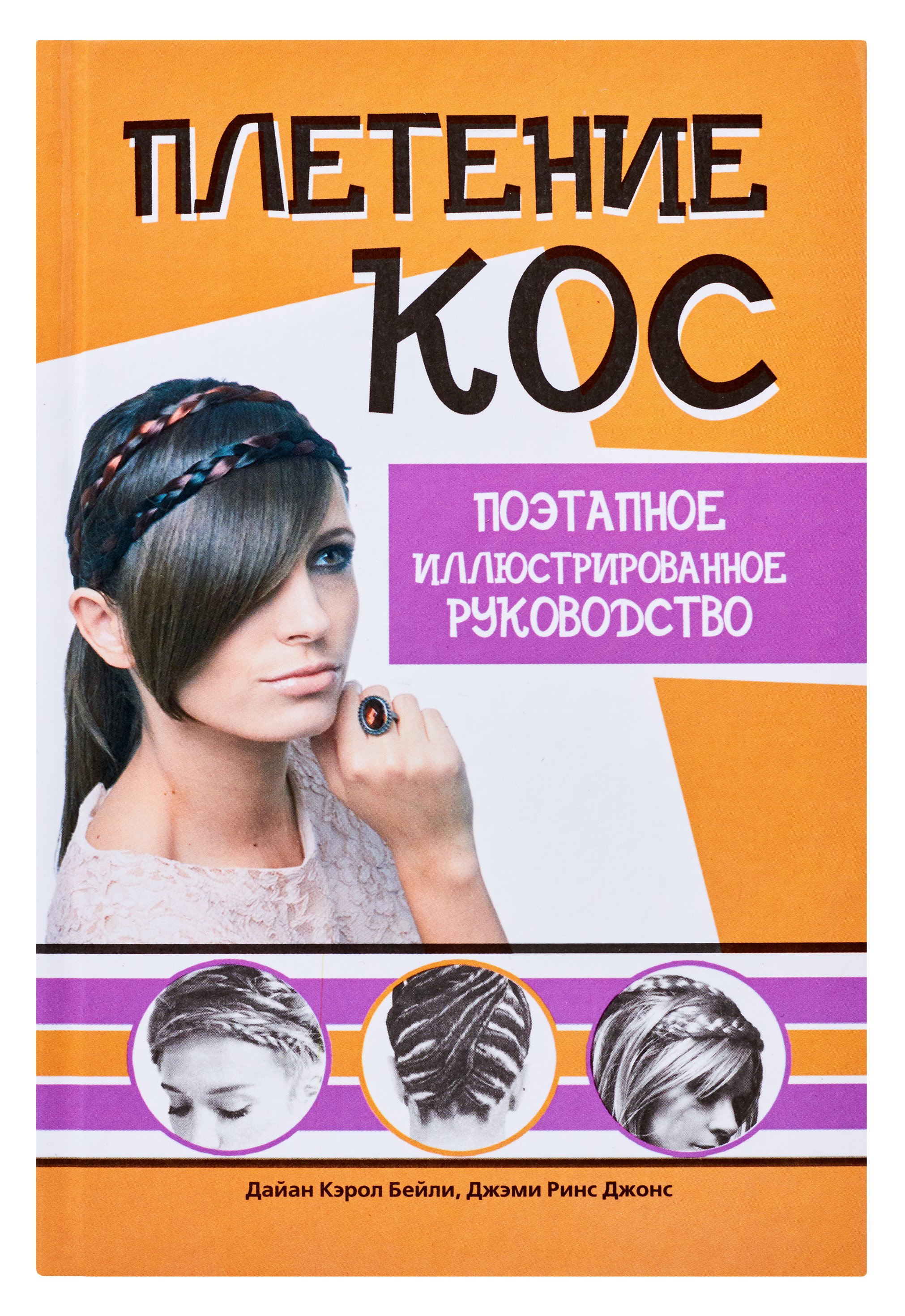 

Плетение кос. Поэтапное иллюстрированное руководство