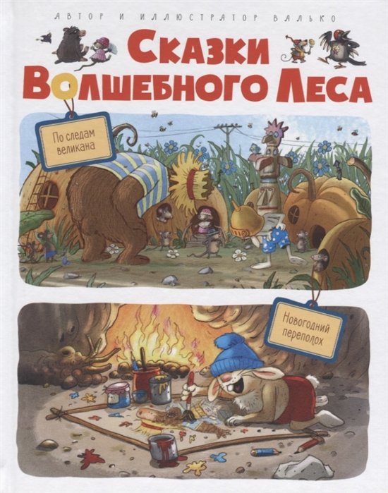 Валько - Сказки волшебного леса: По следам великана, Новогодний переполох